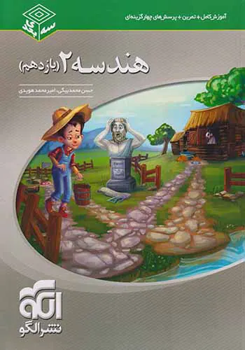 کتاب آموزش کامل+نمرین+پرسش های چهارگزینه ای هندسه2(یازدهم) انتشارات نشرالگو