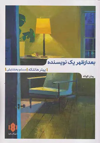 بعدازظهر یک نویسنده