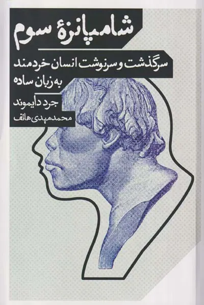 شامپانزه سوم_سرگذشت و سرنوشت انسان خردمند به زبان ساده