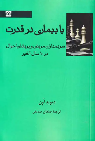 با بیماری در قدرت