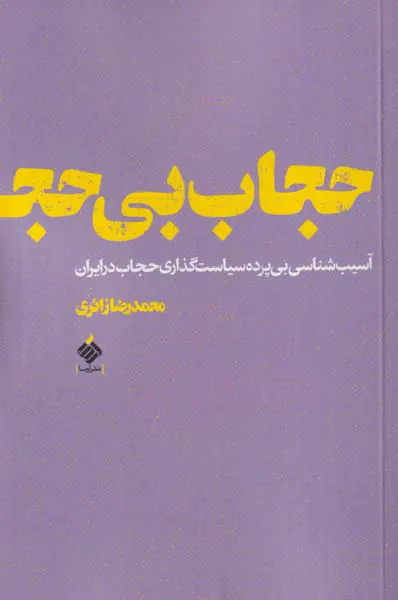 حجاب بی حجابی