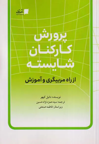 پرورش کارکنان شایسته(از راه مربیگری)