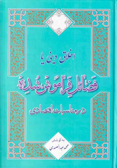 اخلاق دینی یا فضائل فراموش شده در مناسبات اقتصادی