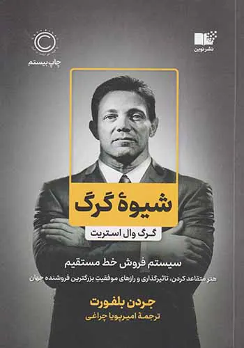 شیوه گرگ(گرگ وال استریت)