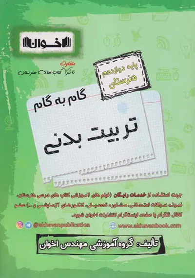 کتاب گام به گام تربیت کودک دوازدهم هنرستان انتشارات اخوان