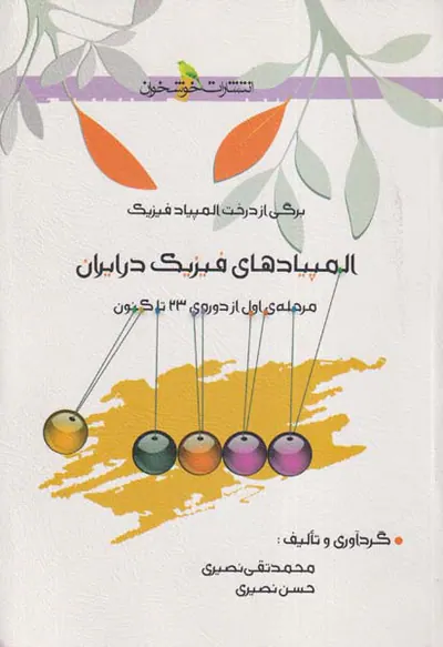 کتاب المپیادهای فیزیک در ایران (مرحله ی اول از دوره23تاکنون) انتشارات خوشخوان