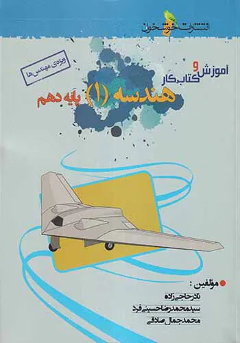 کتاب آموزش و کتاب کار هندسه(1)پایه دهم انتشارات حوشخوان