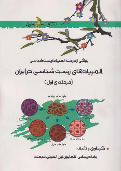 کتاب المپیادهای زیست شناسی در ایران(مرحله ی اول)انتشارات خوشخوان