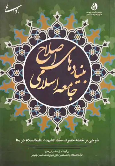 بنیادهای اصلاح جامعه اسلامی شرحی بر خطبه حضرت سیدالشهدا علیه السلام در منا