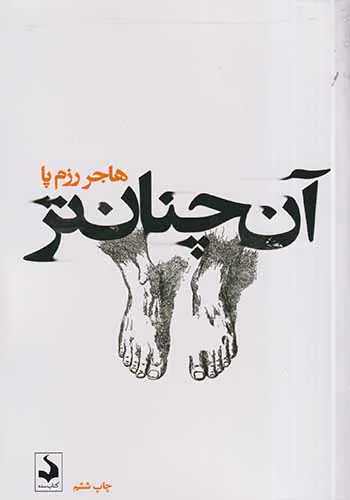 آن چنان تر