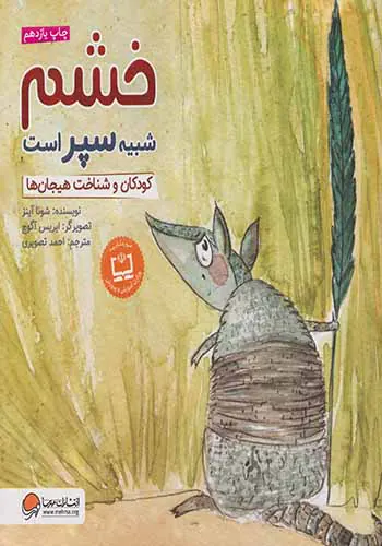 خشم شبیه سپر است کودکان و شناخت هیجان ها