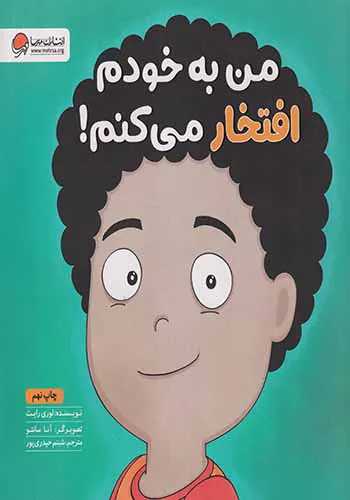 من به خودم افتخار می کنم