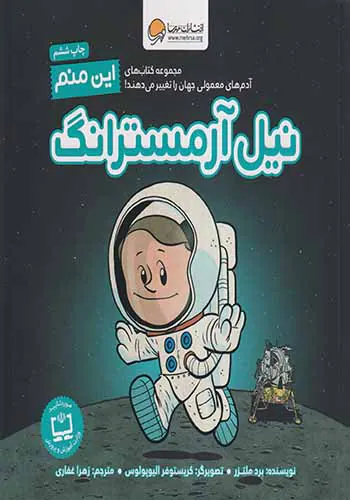 نیل آرمسترانگ این منم
