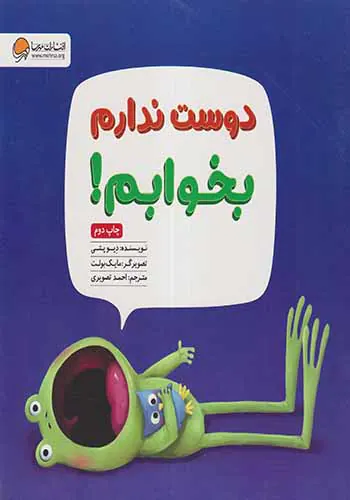 دوست ندارم بخوابم