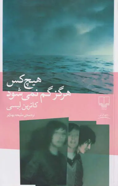هیچ کس هرگز گم نمی شود