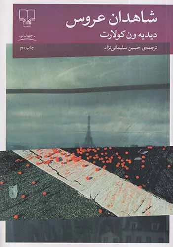 شاهدان عروس
