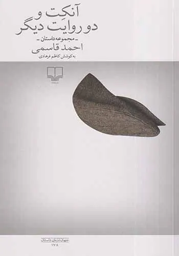 آنکت و دو روایت دیگر