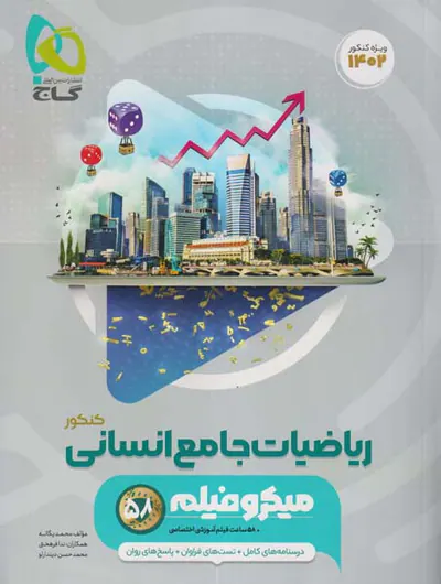 کتاب میکرو فیلم ریاضیات جامع انسانی کنکور انتشارات گاج
