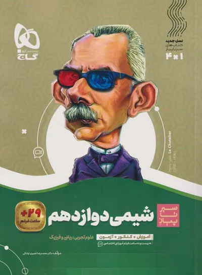کتاب سیر تا پیاز شیمی دوازدهم انتشارات گاج