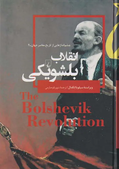 انقلاب بلشویکی