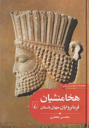 هخامنشیان فرمانروایان جهان باستان