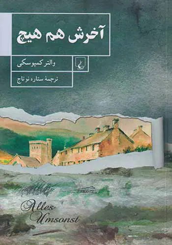 آخرش هم هیچ