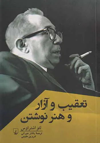 تعقیب و آزار و هنر نوشتن