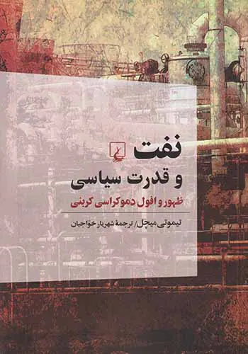 نفت و قدرت سیاس_ظهور و افول دموکراسی کربنی