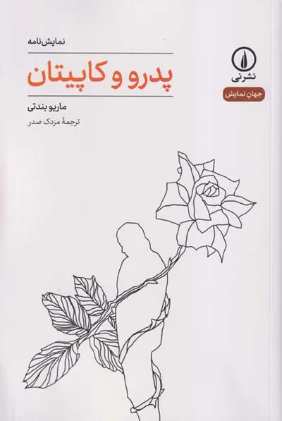 پدروو و کاپیتان