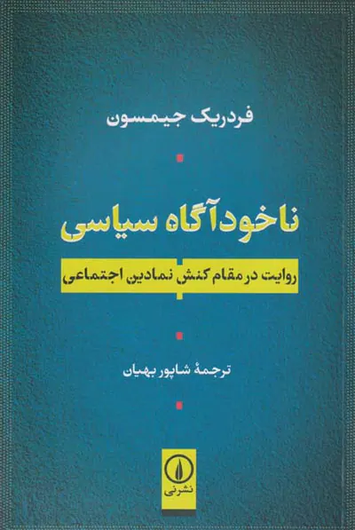ناخودآگاه سیاسی(روایت در مقام کنش نمادین اجتماعی)