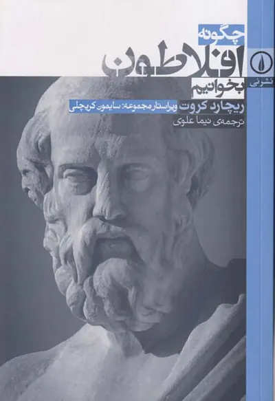 چگونه افلاطون بخوانیم