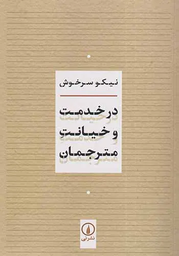 در خدمت و خیانت مترجمان