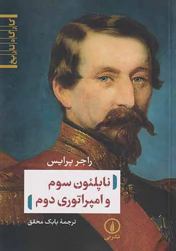 ناپلئون سوم و امپراتوری دوم