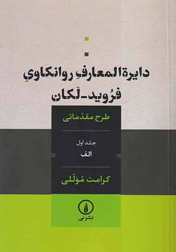 دایره المعارف روانکاوی جلد اول الف(فروید-لکان)