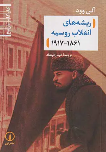 ریشه های انقلاب روسیه1917-1861