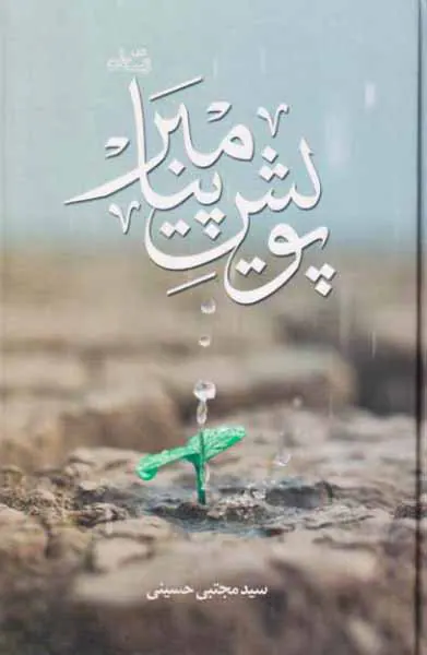 پویش پیامبر