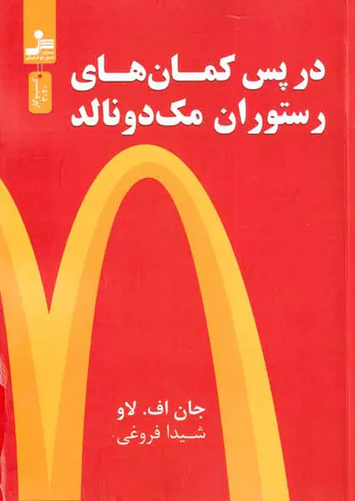 در پس کمان های رستوران مک دونالد