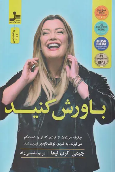 باورش کنید