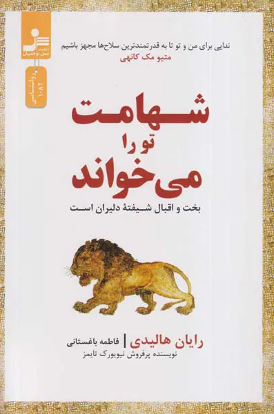 شهامت تو را می خواند