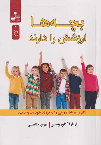 بچه ها ارزشش را دارند