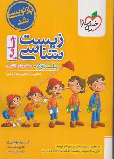 کتاب زیست شناسی جامع جلد دوم درسنامه و پاسخ تشریحی(دهم یازدهم و دوازدهم )انتشارات خیلی سبز