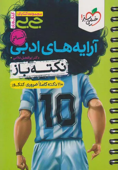 کتاب نکته باز آرایه های ادبی انسانی مجموعه کتابای جی بی انتشارات خیلی سبز