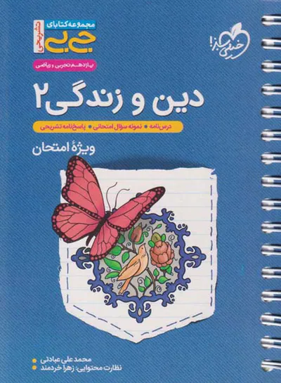 کتاب دین و زندگی2 یازدهم ویژه امتحان مجموعه کتابای جی بی خیلی سبز