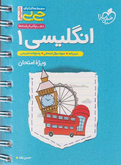 کتاب انگلیسی1 دهم ویژه امتحان مجموعه کتابای جی بی انتشارات خیلی سبز