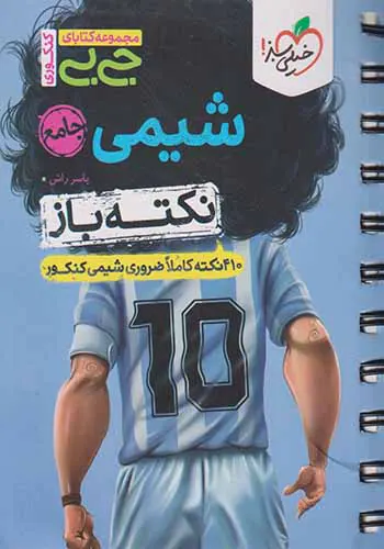 کتاب نکته باز شیمی جامع مجموعه کتابای جی بی انتشارات خیلی سبز