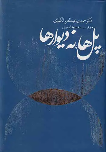 پل ها نه دیوارها