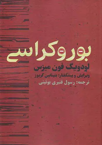 بوروکراسی