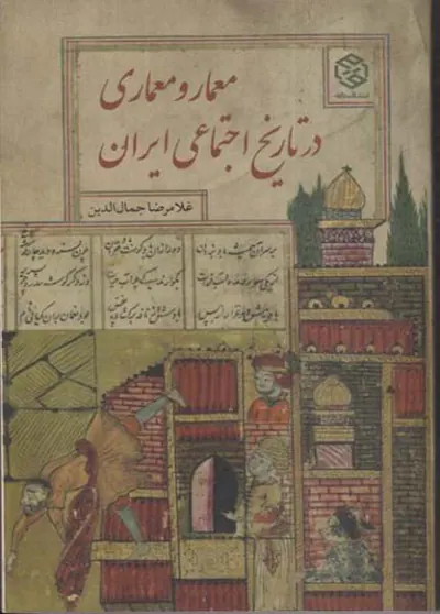 معمار و معماری در تاریخ اجتماعی ایران