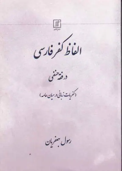 الفاظ کفر فارسی در فقه حنفی
