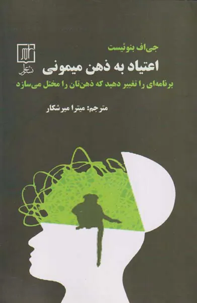 اعتیاد به ذهن میمونی